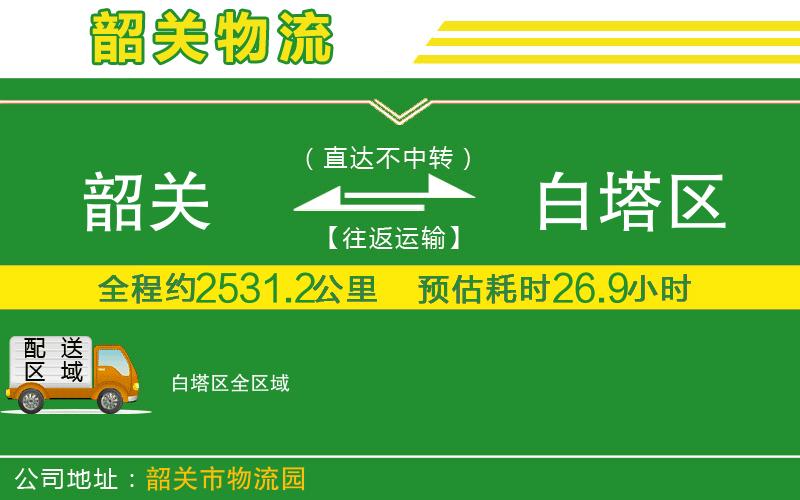 韶關(guān)到白塔區(qū)物流公司
