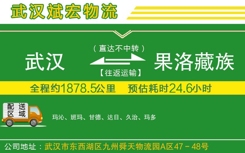 武漢到果洛藏族自治州貨運(yùn)專(zhuān)線