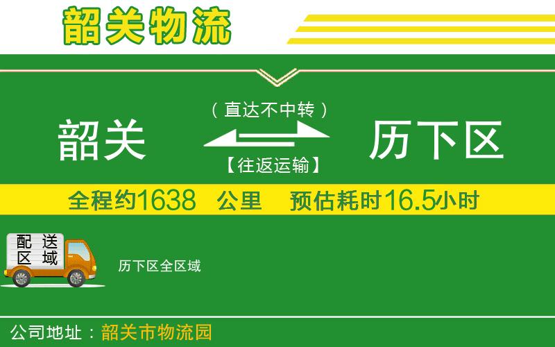韶關(guān)到歷下區(qū)物流公司