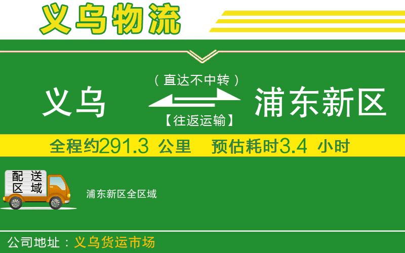 義烏到浦東新區(qū)物流公司