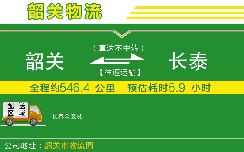韶關(guān)到長泰物流公司
