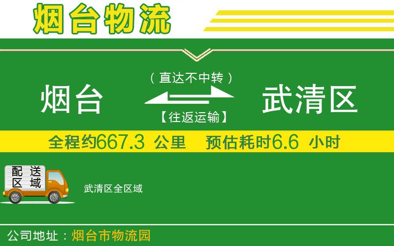 煙臺(tái)到武清區(qū)物流公司