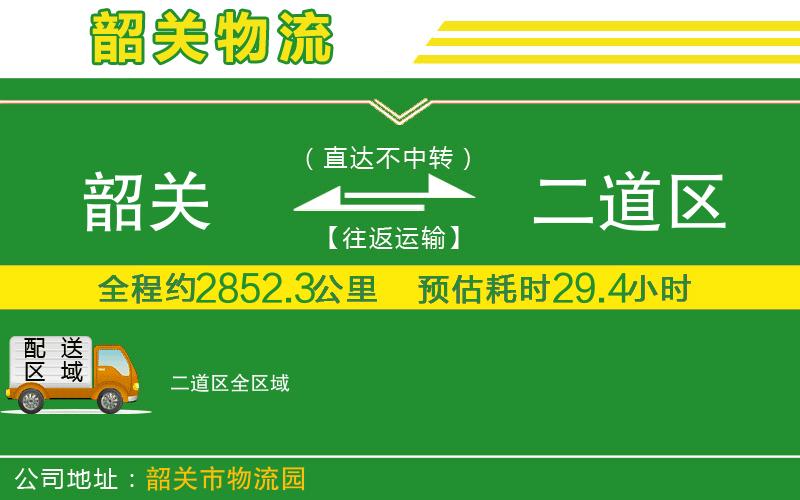 韶關到二道區(qū)物流公司
