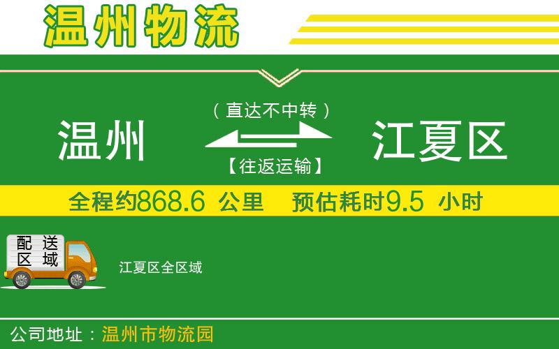 溫州到江夏區(qū)物流公司