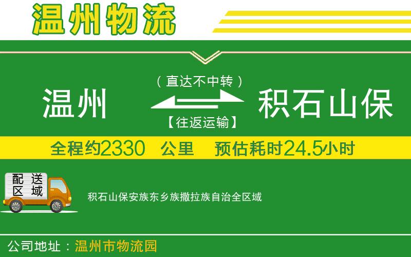 溫州到積石山保安族東鄉(xiāng)族撒拉族自治物流公司
