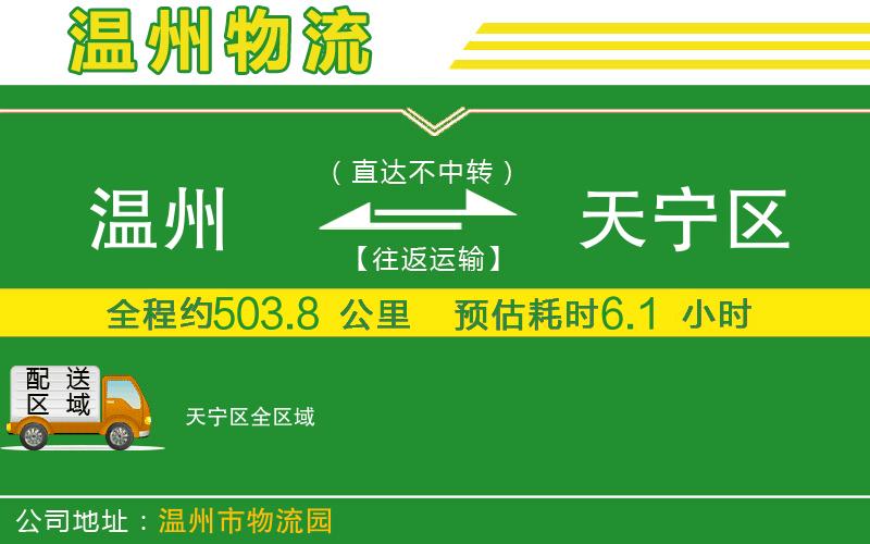 溫州到天寧區(qū)物流公司