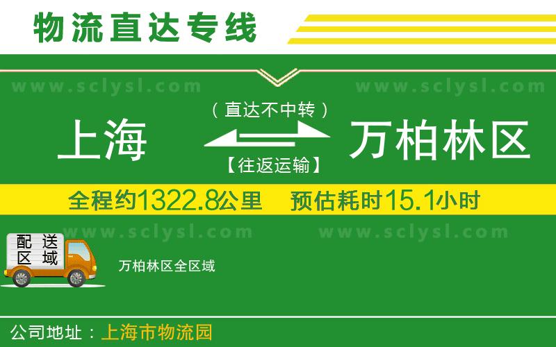 上海到萬(wàn)柏林區(qū)物流專線