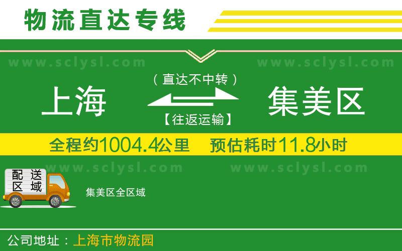 上海到集美區(qū)物流專線