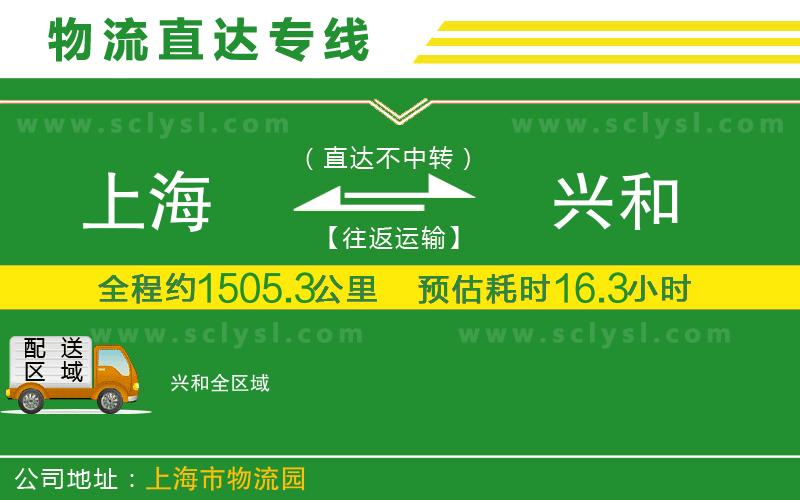 上海到興和物流專線