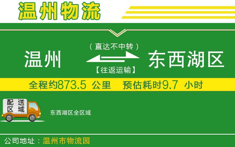 溫州到東西湖區(qū)物流公司
