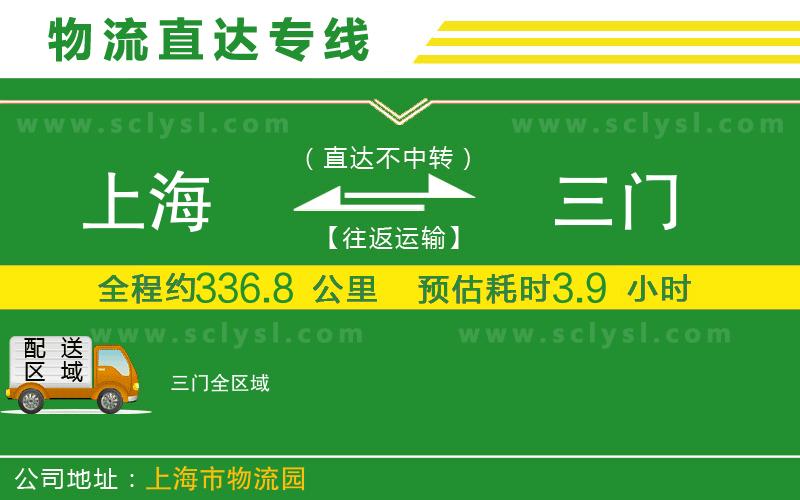 上海到三門(mén)物流專線