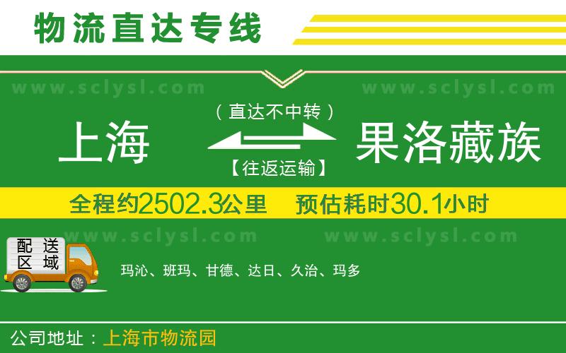 上海到果洛藏族自治州物流專線
