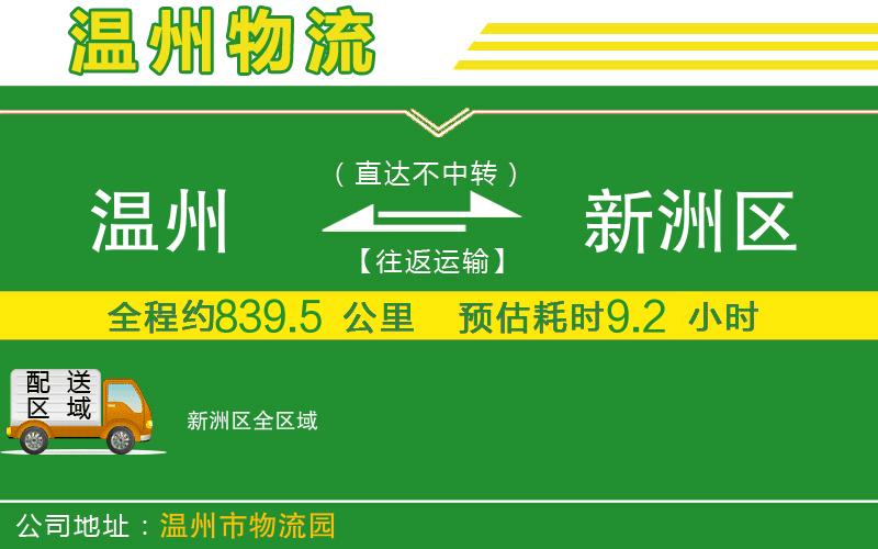 溫州到新洲區(qū)物流公司