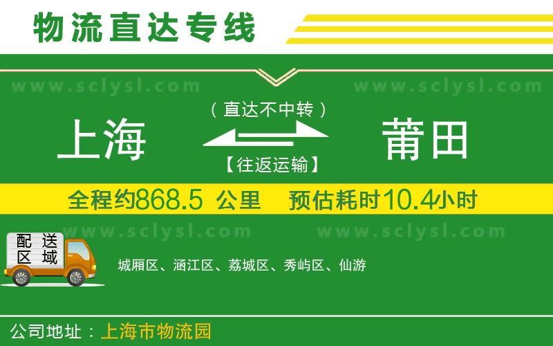 上海到莆田物流專線