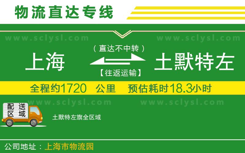 上海到土默特左旗物流專線