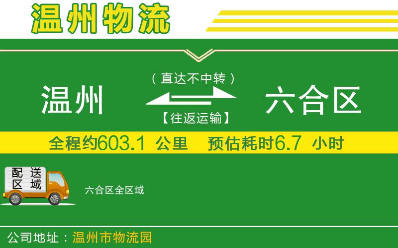 溫州到六合區(qū)物流公司