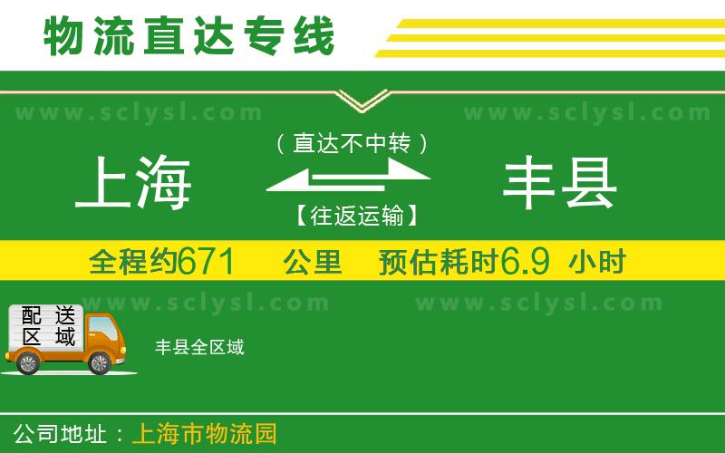 上海到豐縣物流專線