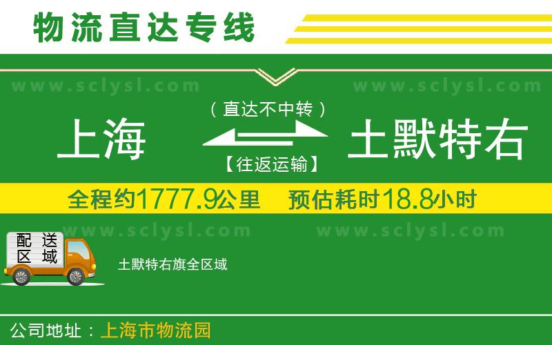 上海到土默特右旗物流專(zhuān)線