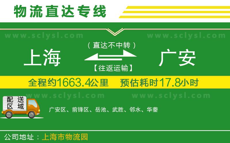 上海到廣安物流專(zhuān)線