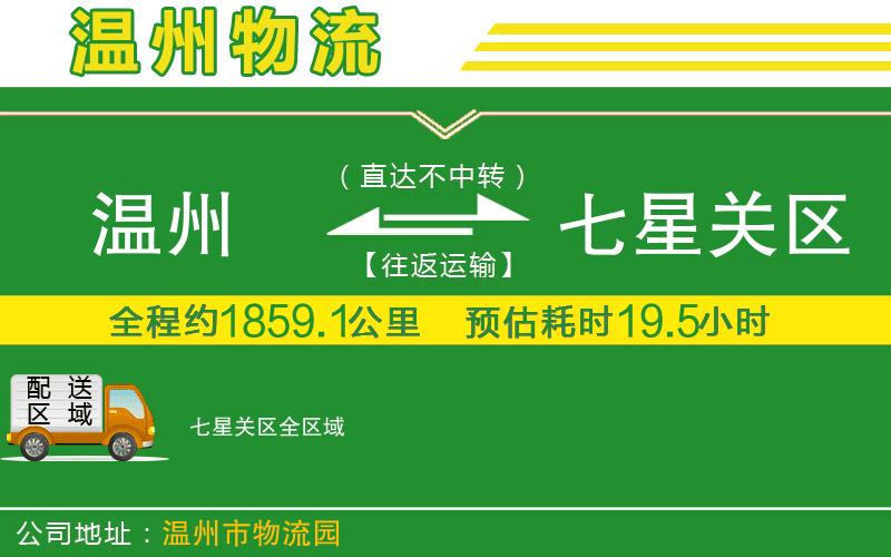 溫州到七星關(guān)區(qū)物流公司