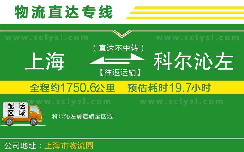 上海到科爾沁左翼后旗物流專(zhuān)線