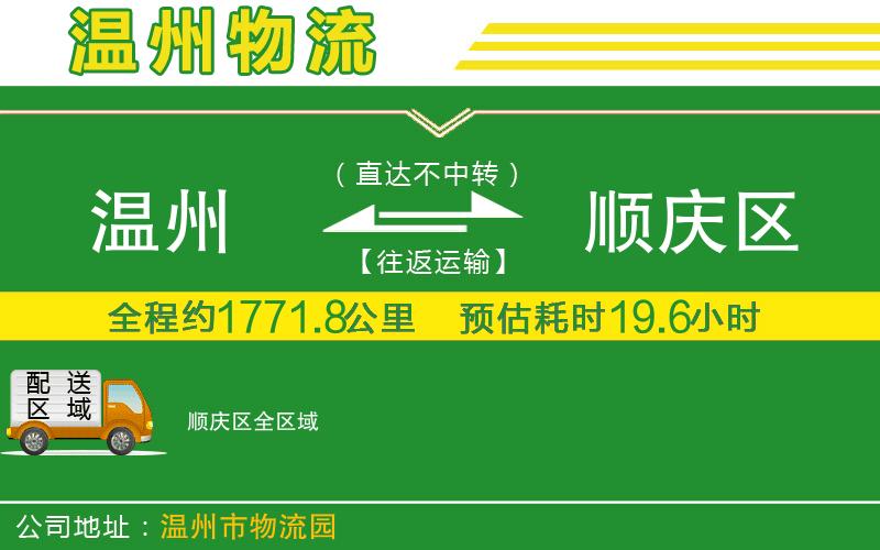 溫州到順慶區(qū)物流公司