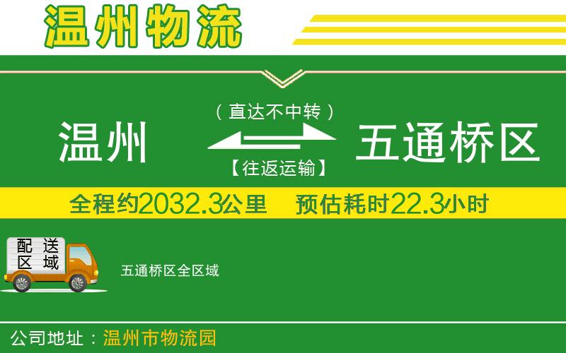 溫州到五通橋區(qū)物流公司