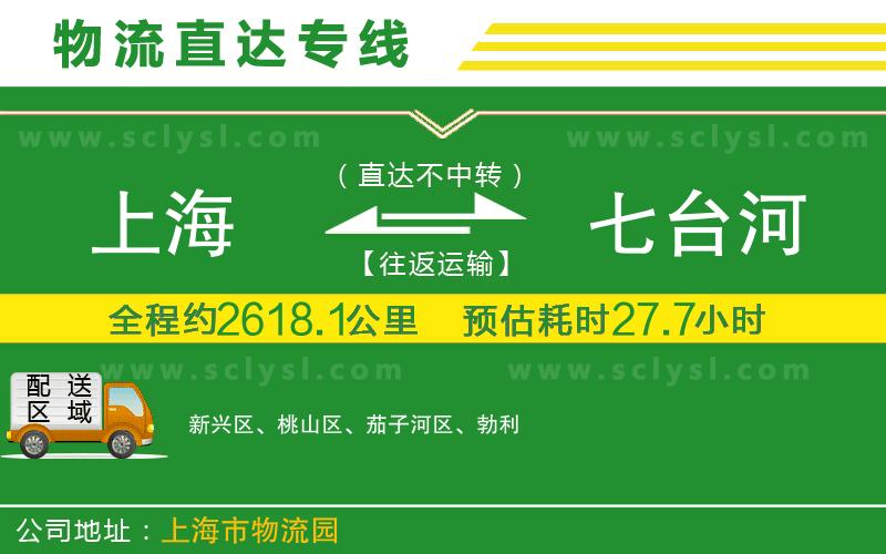 上海到七臺河物流專線