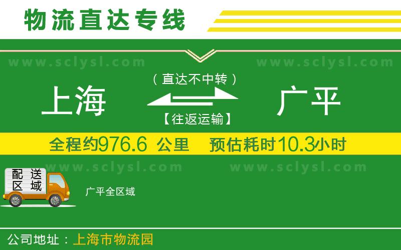 上海到廣平物流專線