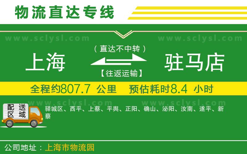 上海到駐馬店物流專(zhuān)線