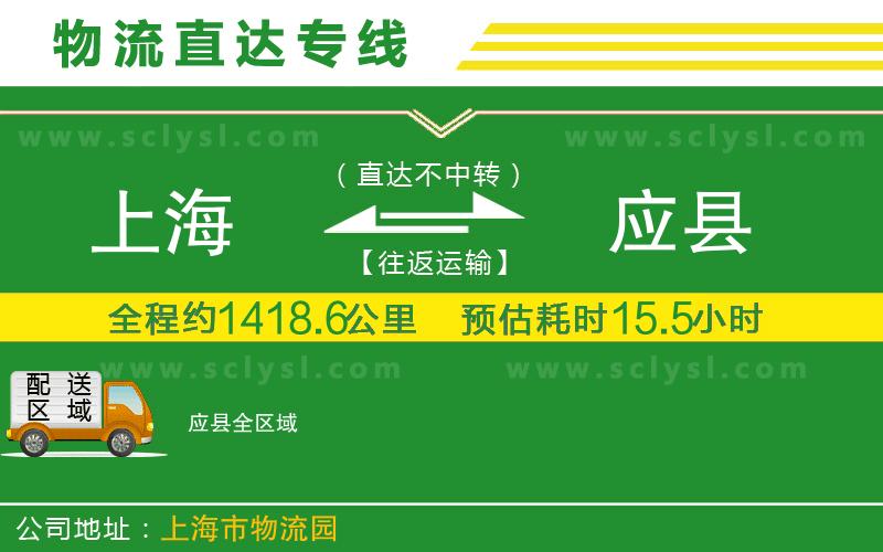 上海到應(yīng)縣物流專線