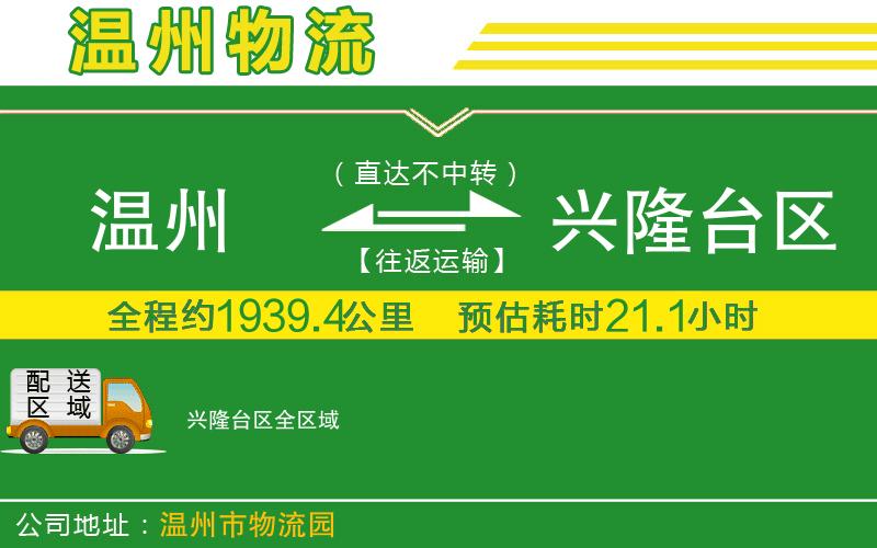 溫州到興隆臺(tái)區(qū)物流