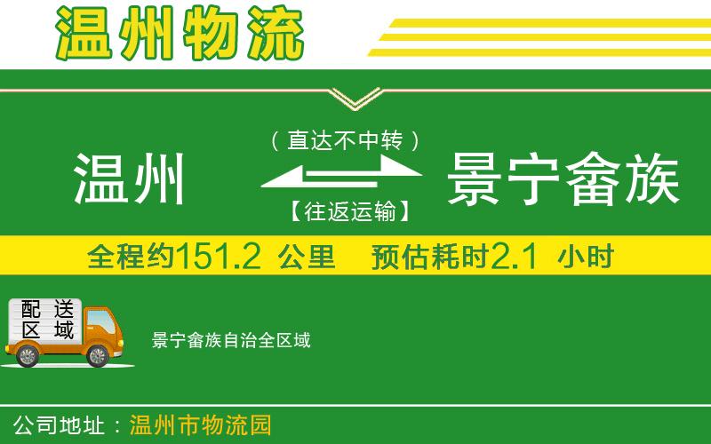 溫州到景寧畬族自治物流專線