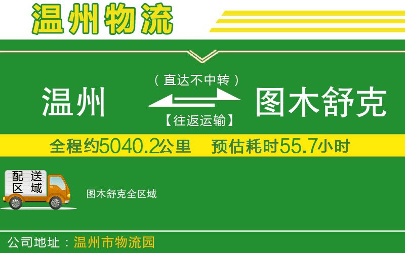溫州到圖木舒克貨運(yùn)專線
