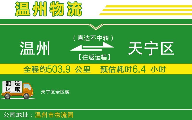 溫州到天寧區(qū)物流