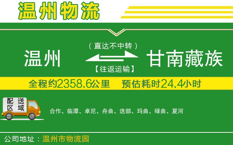 溫州到甘南藏族自治州物流專線