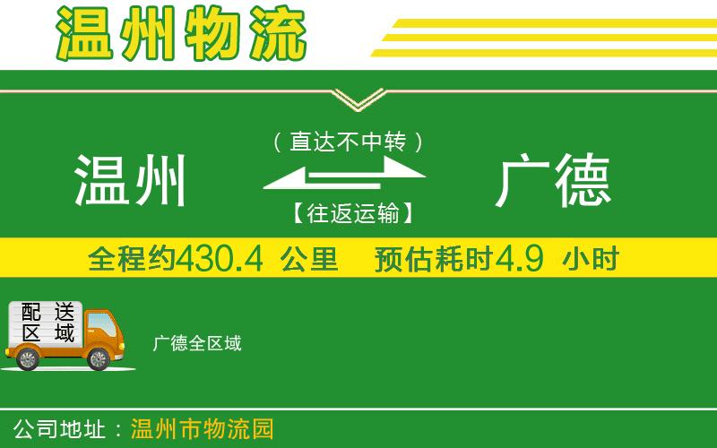 溫州到廣德貨運(yùn)公司