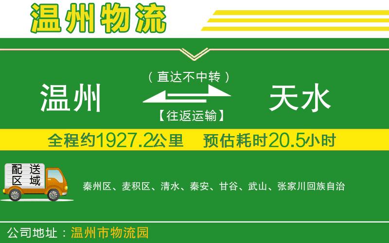 溫州到天水貨運(yùn)專(zhuān)線(xiàn)
