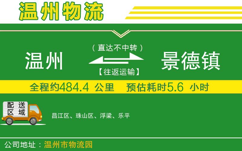溫州到景德鎮(zhèn)貨運專線