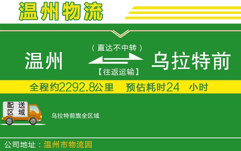 溫州到烏拉特前旗貨運(yùn)公司