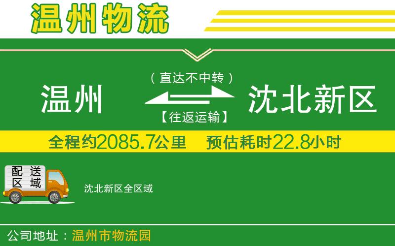 溫州到沈北新區(qū)物流