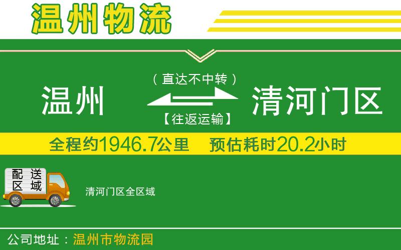 溫州到清河門區(qū)貨運(yùn)專線