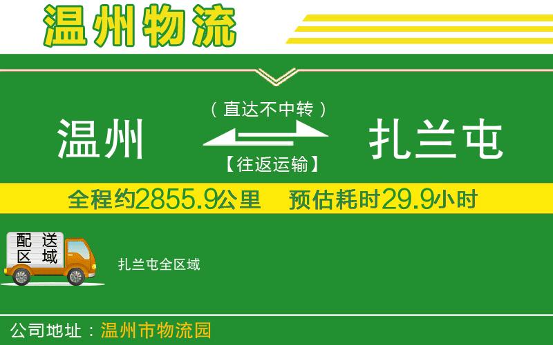 溫州到扎蘭屯物流專線