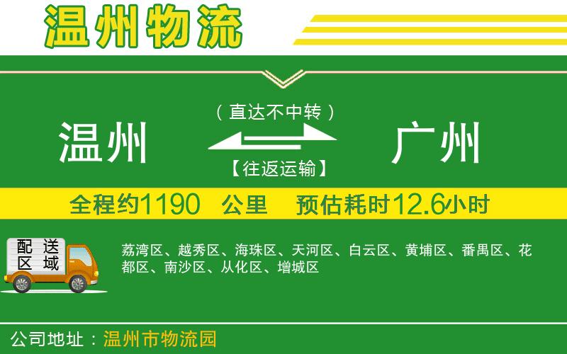 溫州到廣州物流專線