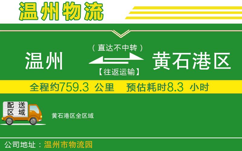 溫州到黃石港區(qū)貨運(yùn)公司