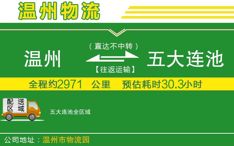 溫州到五大連池貨運(yùn)公司