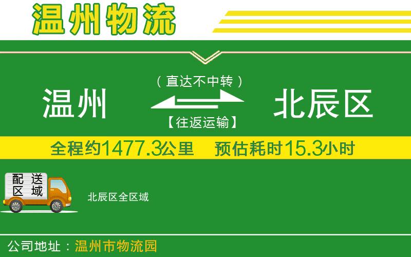 溫州到北辰區(qū)貨運公司