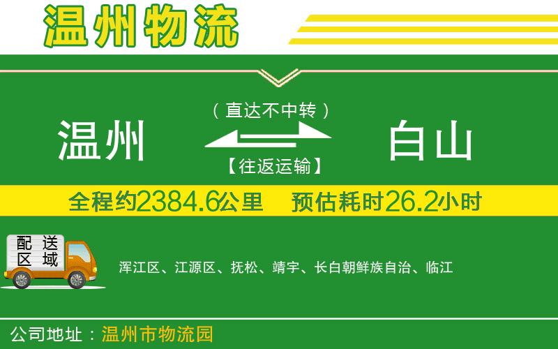 溫州到白山貨運(yùn)公司