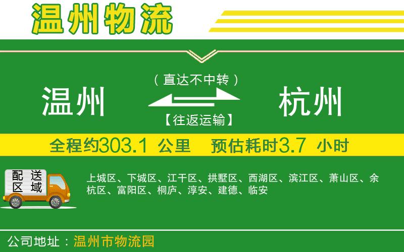溫州到杭州貨運(yùn)專線