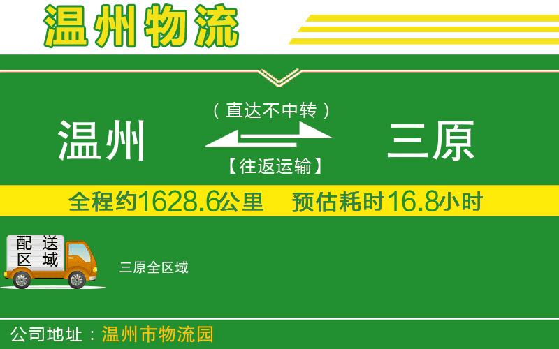 溫州到三原貨運(yùn)公司